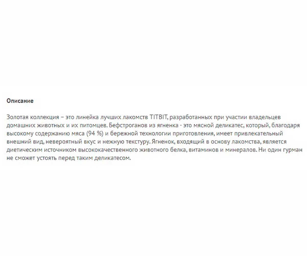 Лакомство Для Собак TitBit (Титбит) Бефстроганов Из Ягненка 75г Золотая Коллекция 019191