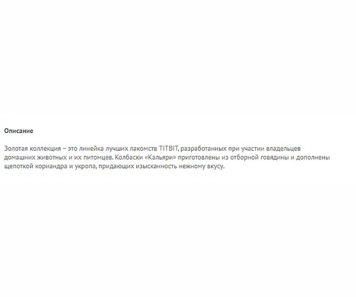 Лакомство Для Собак Золотая Коллекция TiTBiT (Титбит) Колбаски Кальяри 20г 018941