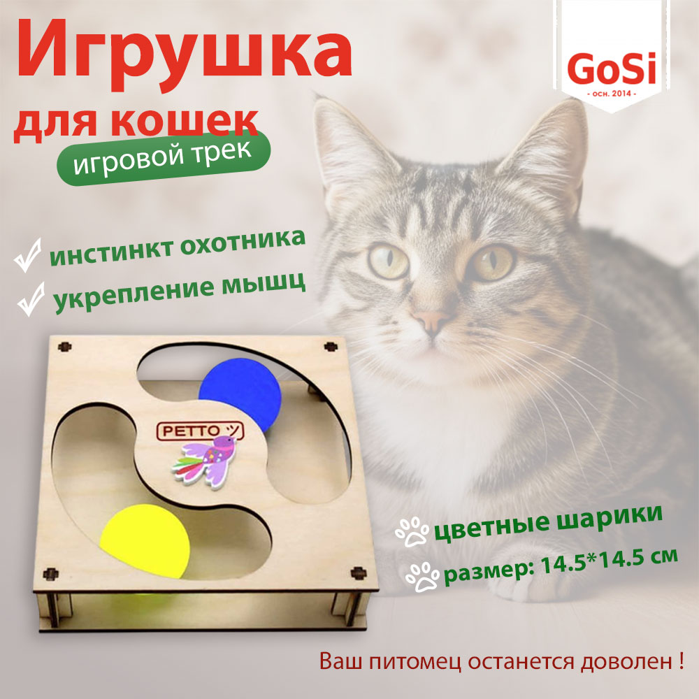 Игрушка Для Кошек Gosi (Госи) Игровой Трек Квадрат Мини 14,5*14,5см 07412