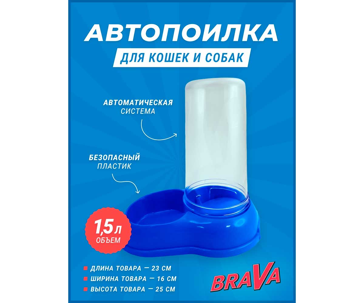 Автопоилка Для Кошек и Собак Brava (Брава) 1,5л