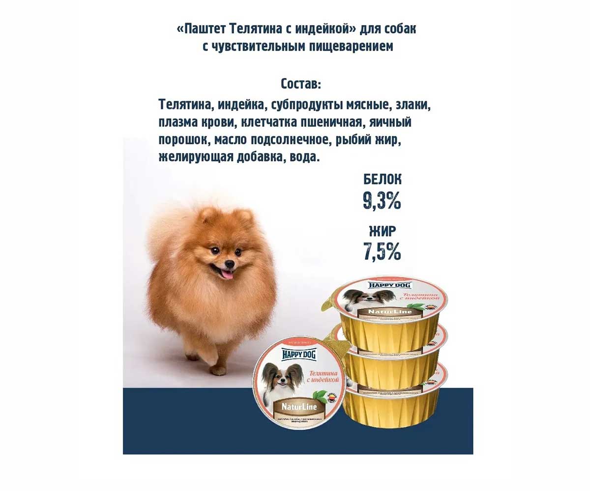 Консервы Для Собак Мелких Пород Happy Dog (Хэппи Дог) Телятина и Индейка Паштет Natur Line 125г 72249