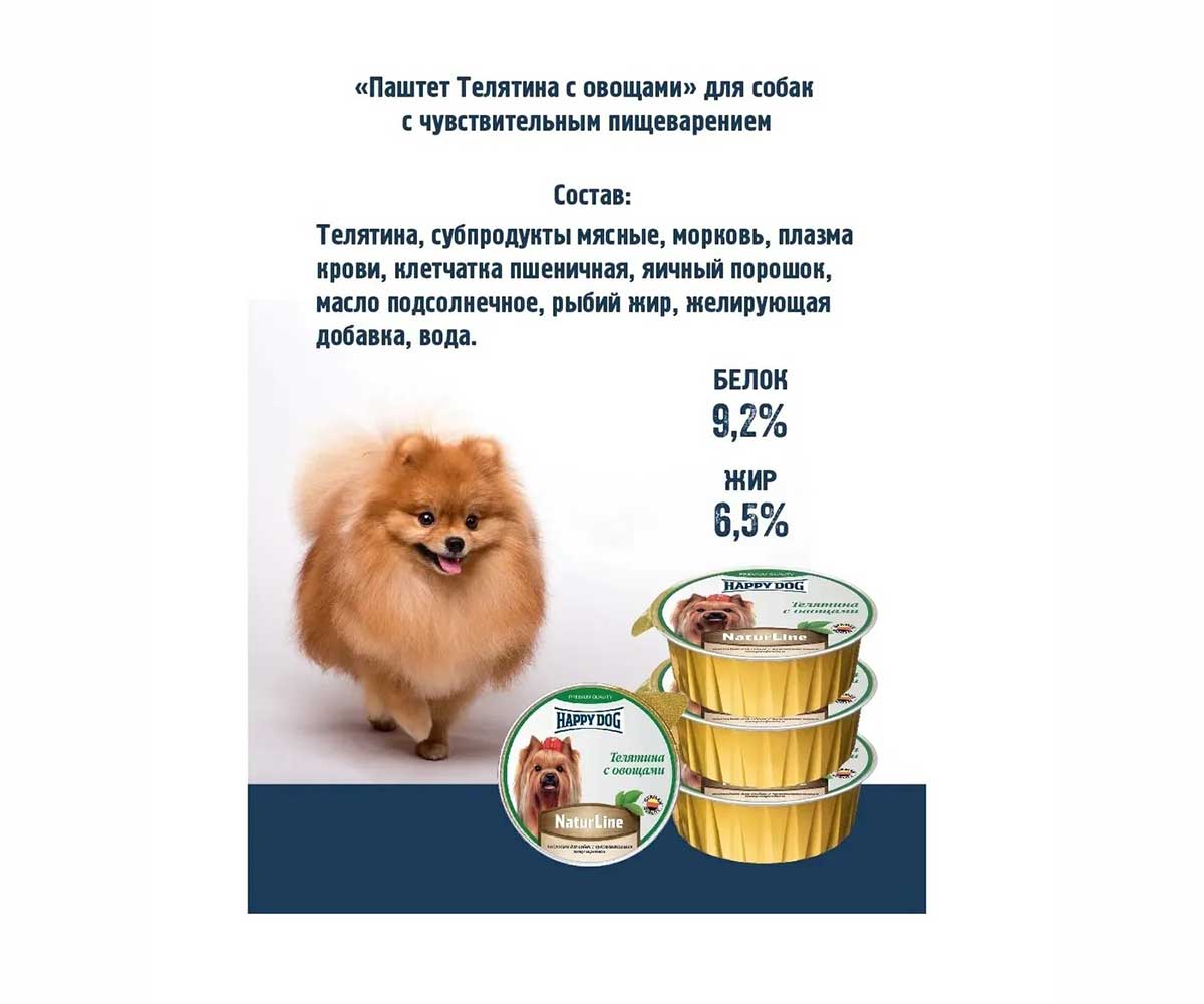 Консервы Для Собак Мелких Пород Happy Dog (Хэппи Дог) Телятина и Овощи Паштет Natur Line 125г 72250