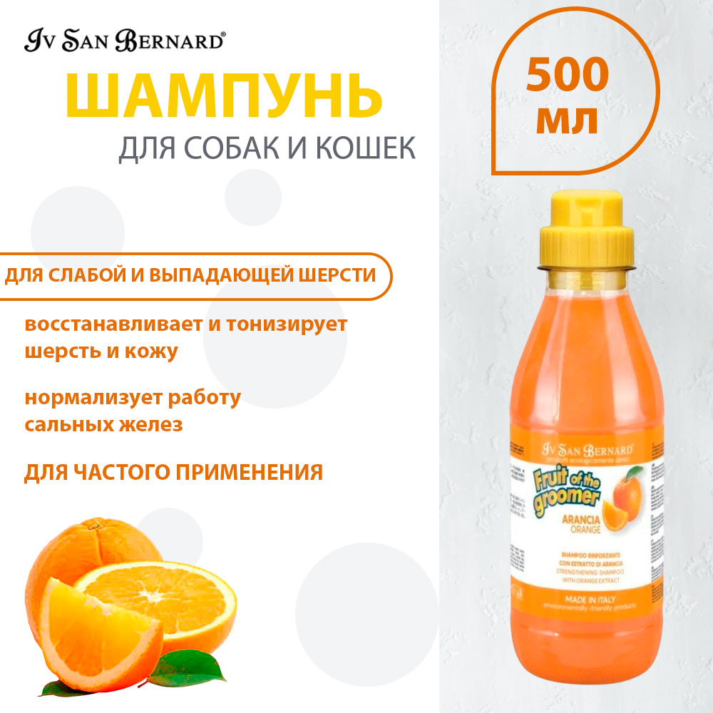 Шампунь Для Собак и Кошек Восстанавливающий Апельсин С Силиконом Для Слабой Выпадающей Шерсти Iv San Bernard (Ив Сан Бернард) Fruit Of The Grommer Orange ISB  500мл