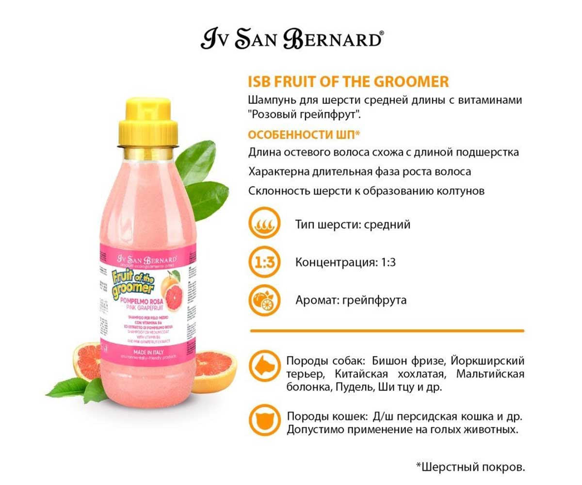 Шампунь Для Собак и Кошек Восстанавливающий Розовый Грейпфрут с Витаминами Для Среднешерстных Пород Iv San Bernard (Ив Сан Бернард) Fruit Of The Grommer Pink Grapefruit ISB 500мл
