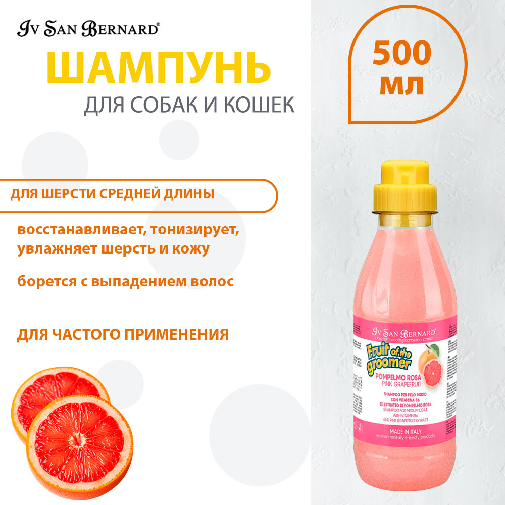 Шампунь Для Собак и Кошек Восстанавливающий Розовый Грейпфрут с Витаминами Для Среднешерстных Пород Iv San Bernard (Ив Сан Бернард) Fruit Of The Grommer Pink Grapefruit ISB 500мл