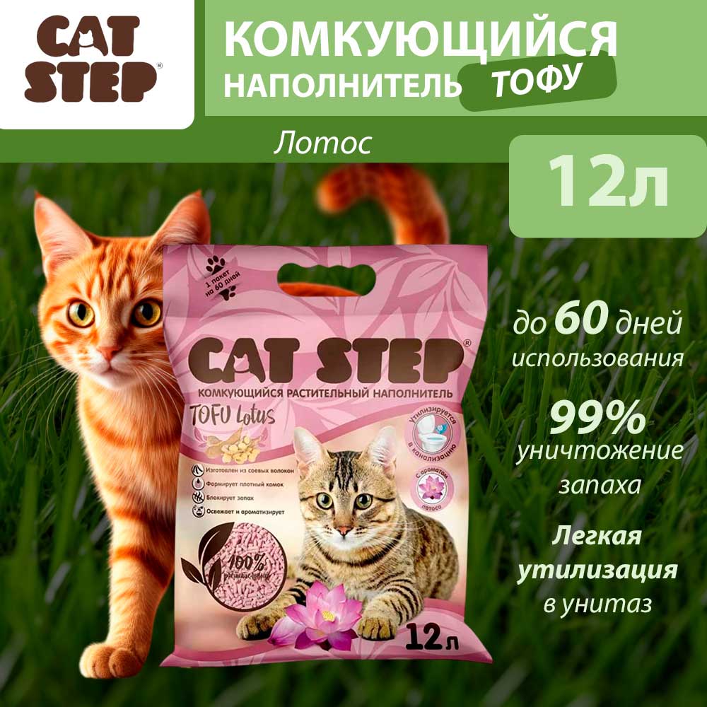 Наполнитель Для Кошачьего Туалета Cat Step (Кэт Стэп) Tofu Lotus 12л Комкующийся Растительный 20333007