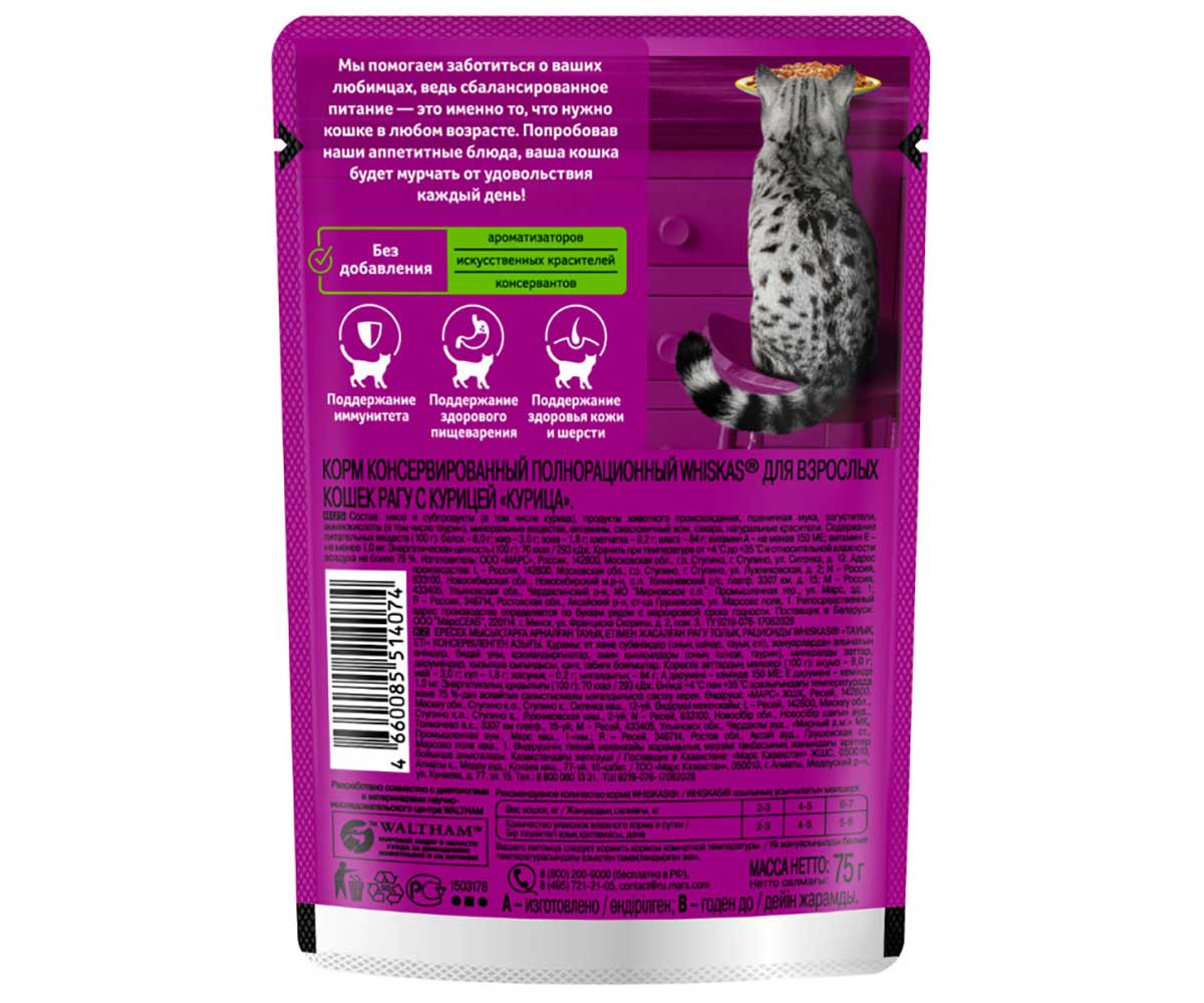 Влажный Корм Whiskas (Вискас) Для Кошек Старше 7 Лет Курица Рагу 75г (1*28)