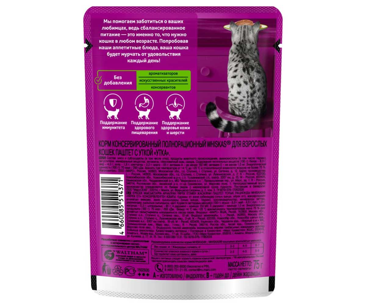 Влажный Корм Whiskas (Вискас) Для Кошек Мясной Паштет Утка 75г (1*28)