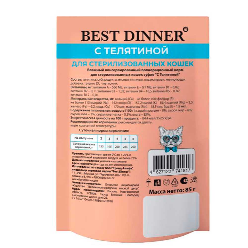 Влажный Корм Best Dinner (Бест Диннер) Для Стерилизованных Кошек Телятина Суфле 85г 7442