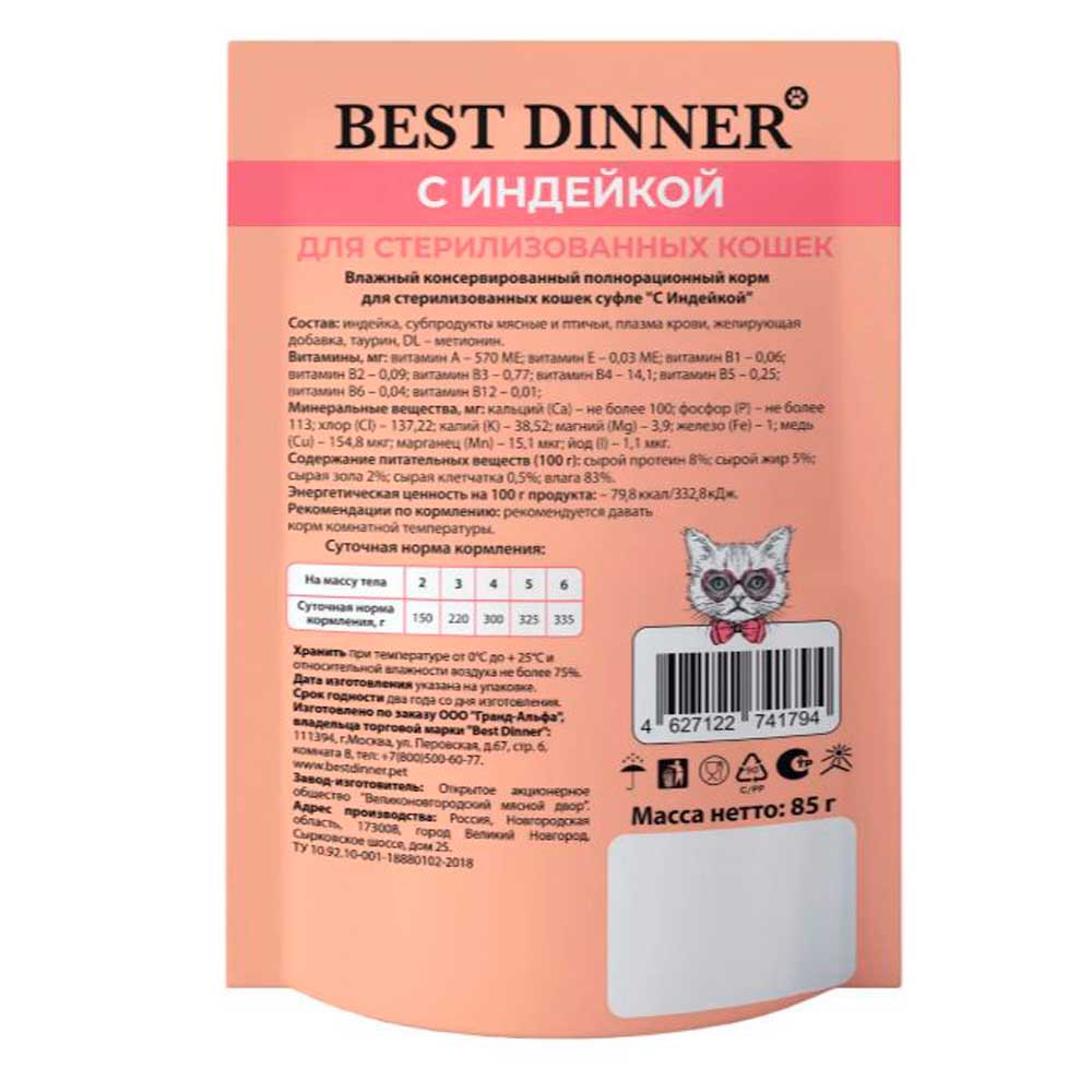 Влажный Корм Best Dinner (Бест Диннер) Для Стерилизованных Кошек Индейка Суфле 85г 7441