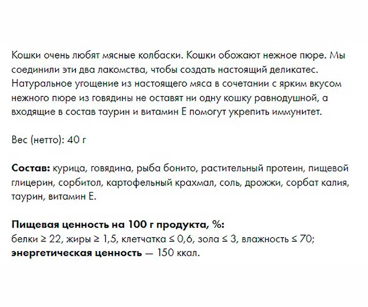 Деревенские Лакомства Для Кошек 4*10г Мини-Колбаски Говядина 72504079