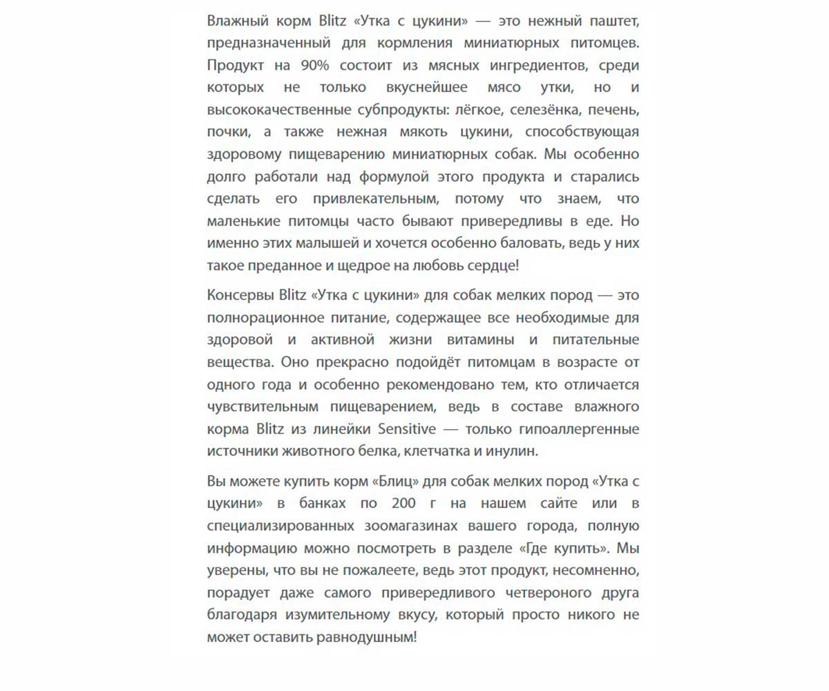 Консервы Для Собак и Щенков Мелких Пород Blitz (Блиц) с Чувствительным Пищеварением Утка и Цукини Паштет Sensitive Small Breed Duck with Zucchini 200г 681525