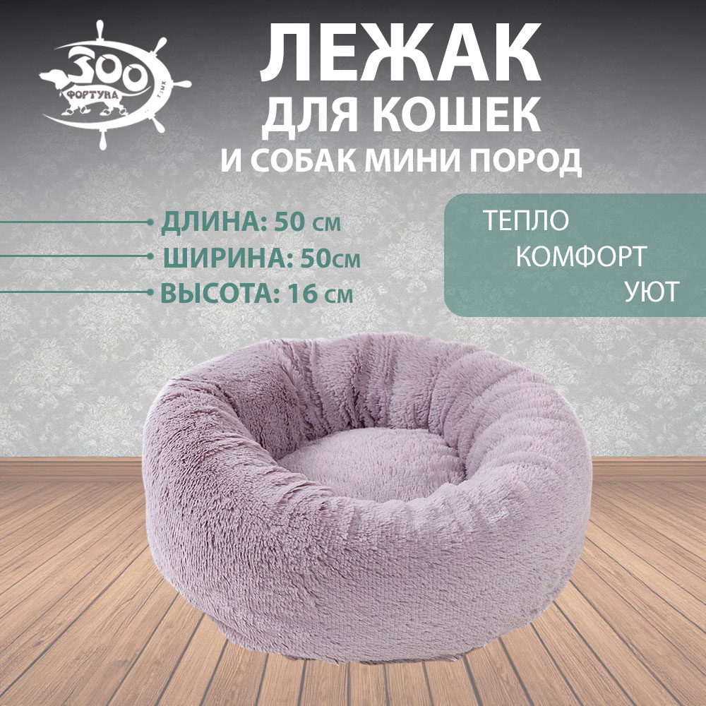 Лежак Для Собак и Кошек Зоофортуна Статус №1 50*50*16см М-528 Серый Мех New