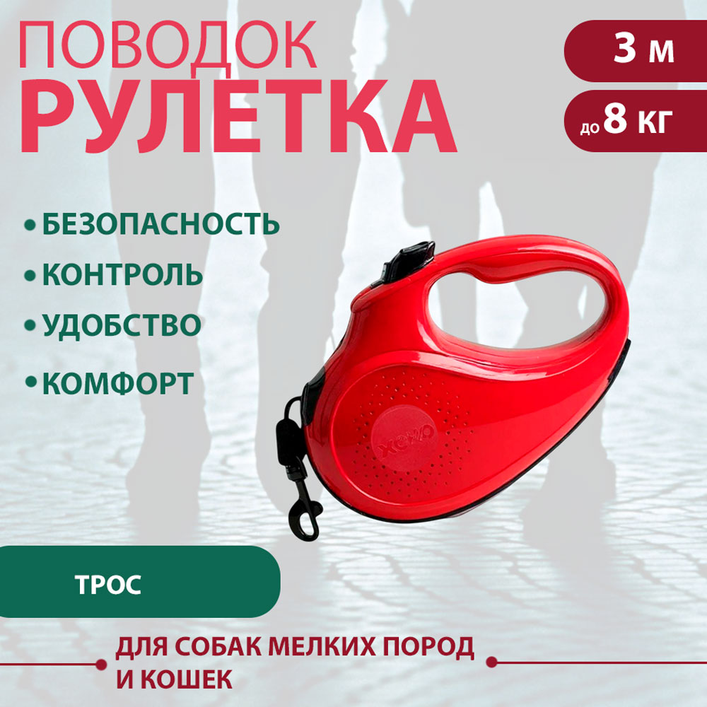 Рулетка Для Кошек и Собак Мелких Пород Xcho (Иксхо) Classic Xs 3м 8кг Трос Красная 51613