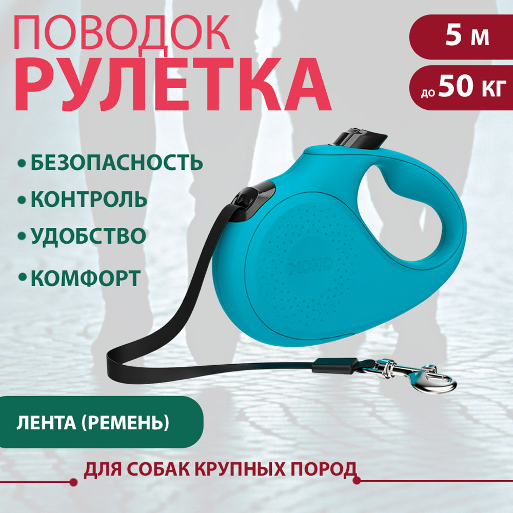 Рулетка Для Собак Крупных Пород Xcho (Иксхо) Classic L 5м 50кг Лента Голубая 51231