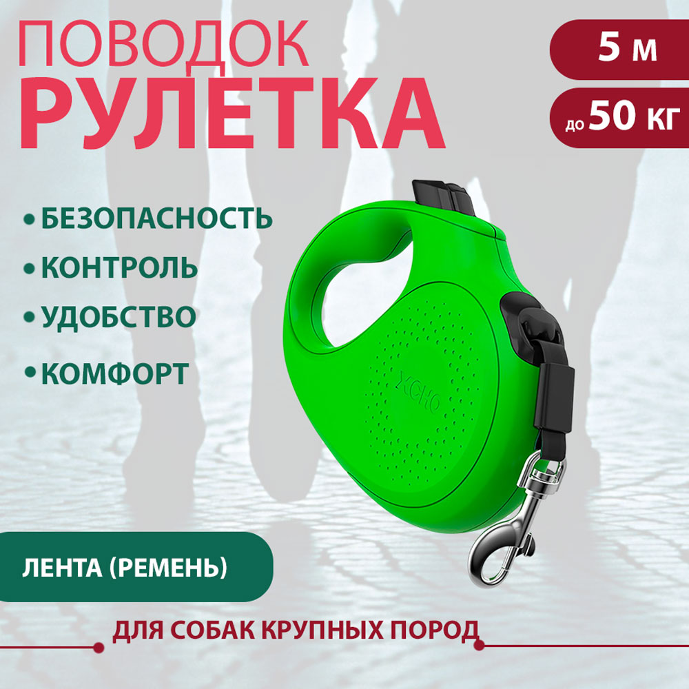 Рулетка Для Собак Крупных Пород Xcho (Иксхо) Classic L 5м 50кг Зеленая Лента 51248