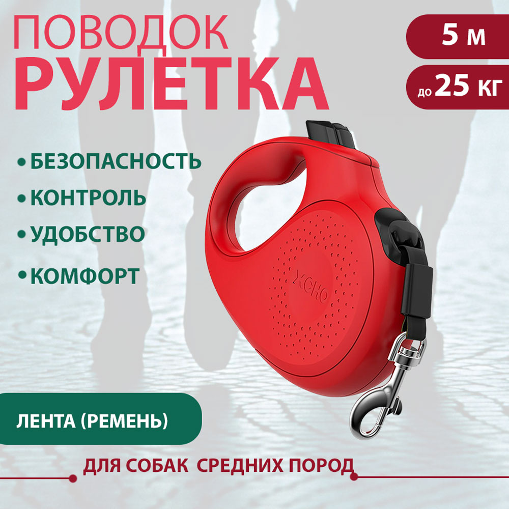 Рулетка Для Собак Средних Пород Xcho (Иксхо) Classic M 5м 25кг Красная Лента 51194