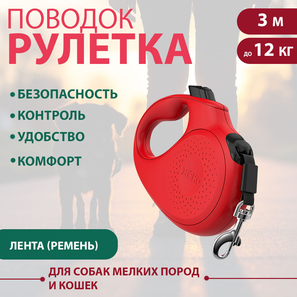 Рулетка Для Кошек и Собак Мелких Пород Xcho (Иксхо) Classic Xs 3м 12кг Красная Лента 51057