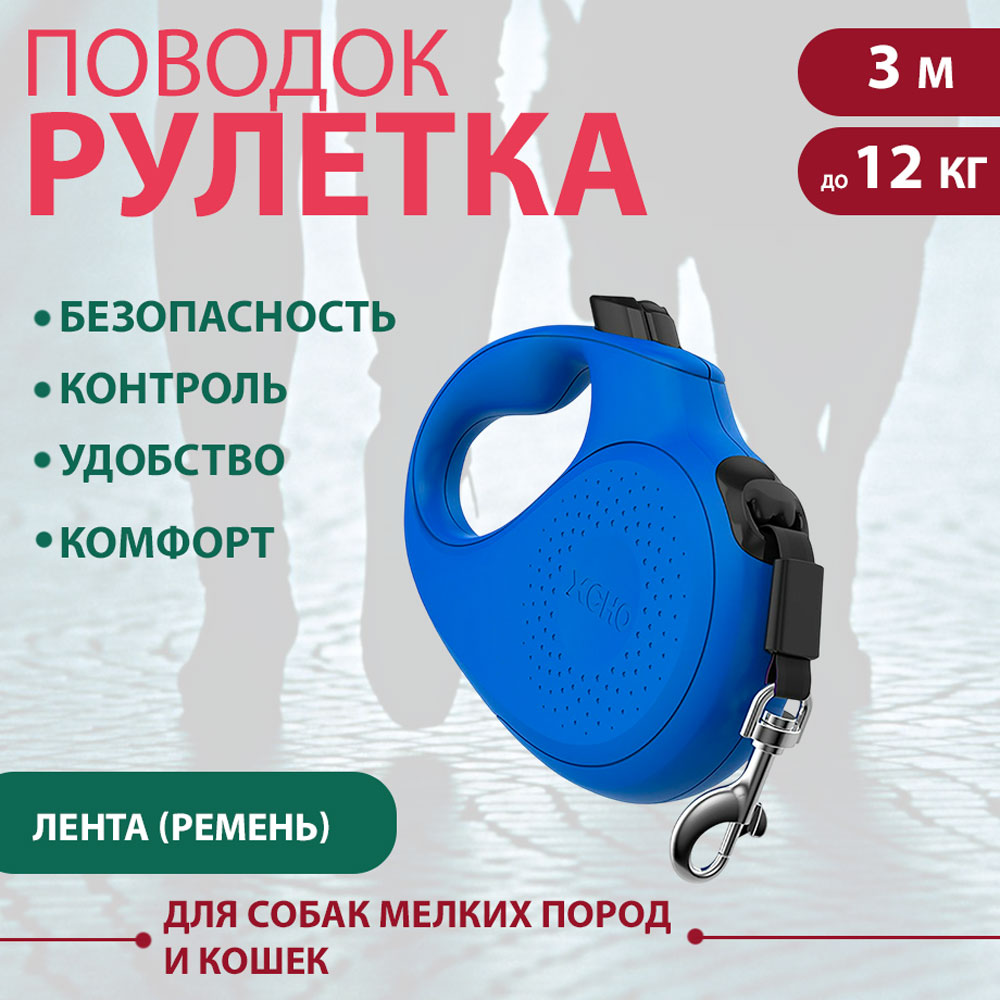 Рулетка Для Кошек и Собак Мелких Пород Xcho (Иксхо) Classic Xs 3м 12кг Синяя Лента 51019