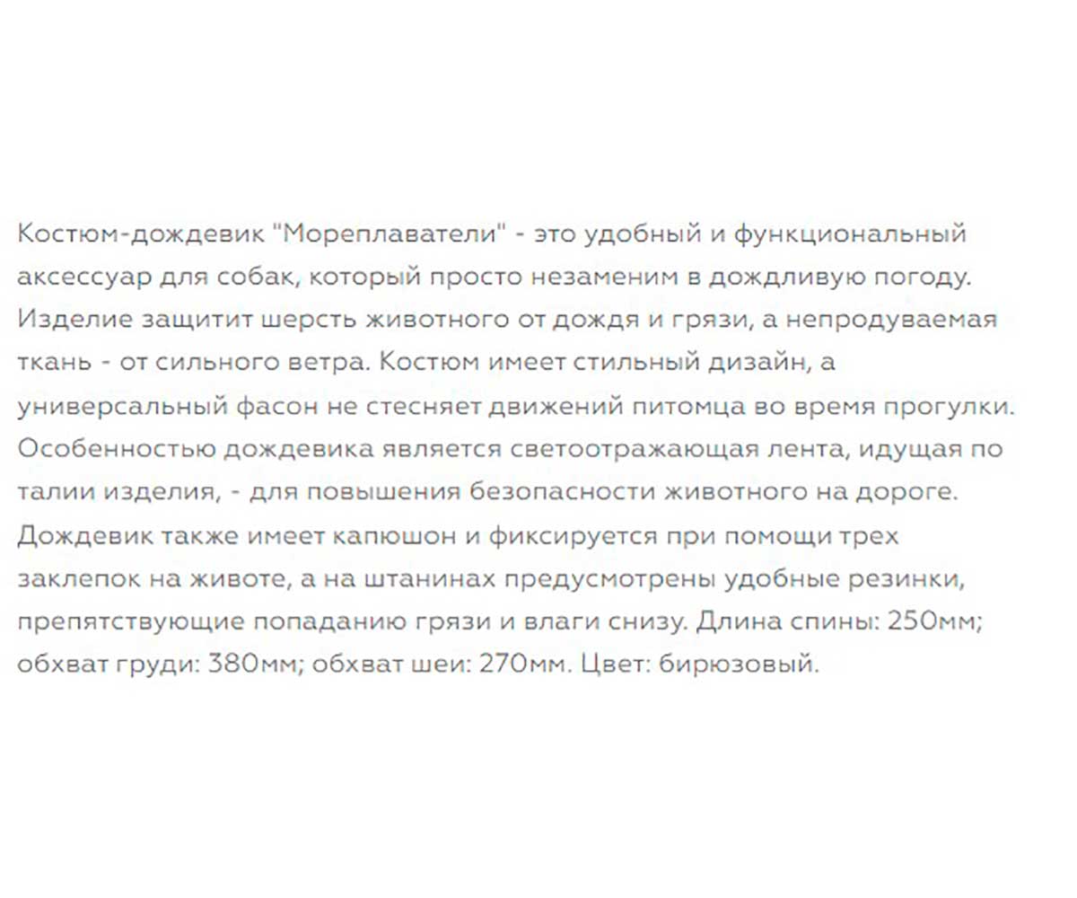 Костюм-Дождевик Для Собак Triol (Триол) Мореплаватели S 25см Со Светоотражающей Лентой 12251196