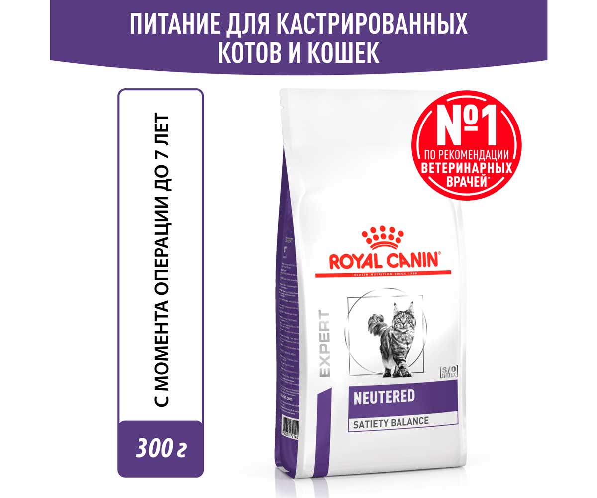 Лечебный Сухой Корм Royal Canin (Роял Канин) Для Кастрированных Котов и Стерилизованных Кошек Контроль Веса Veterinary Neutered Satiety Balance 300г