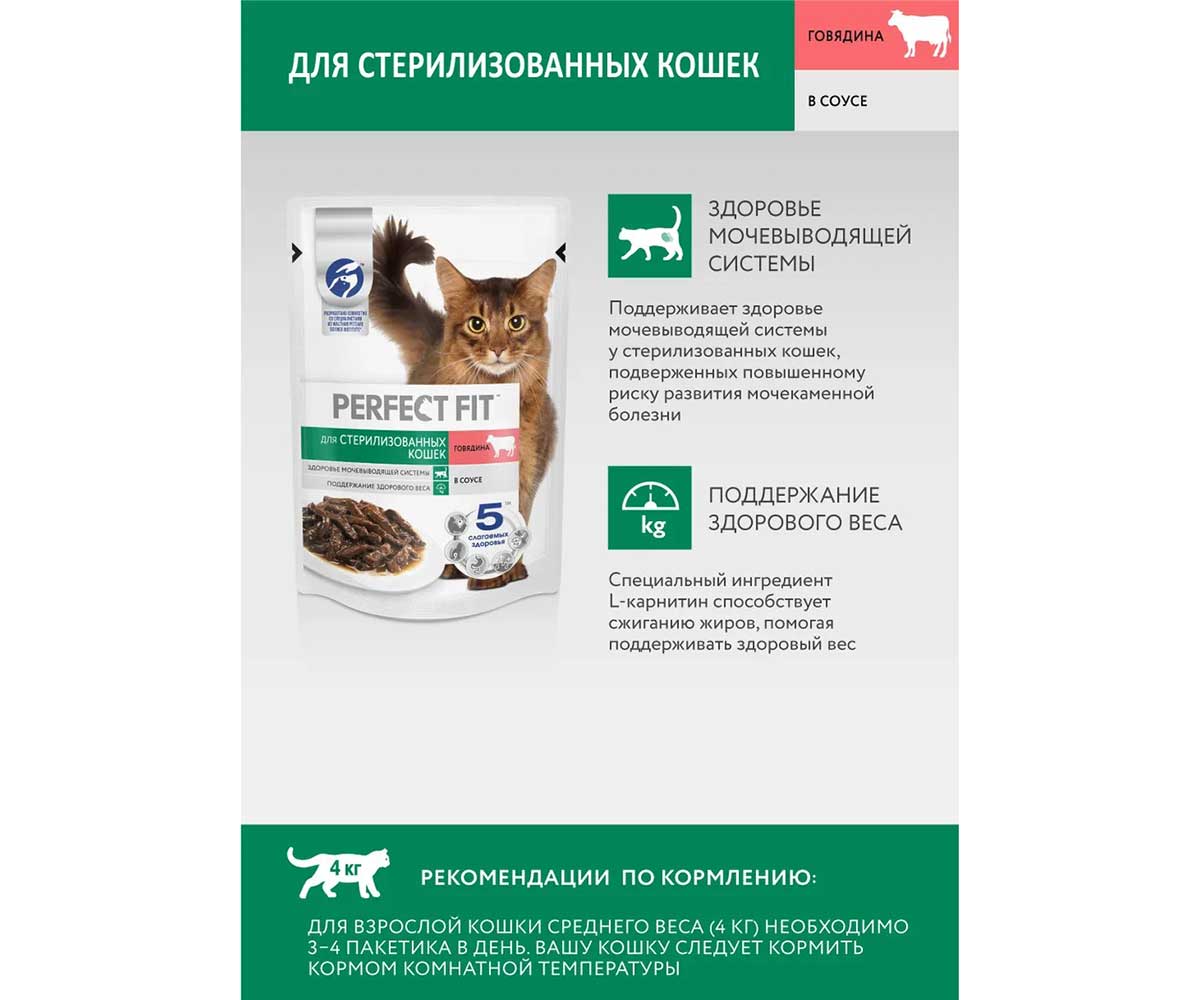 Влажный Корм Perfect Fit (Перфект Фит) Для Стерилизованных Кошек Говядина в Соусе 75г (1*28)