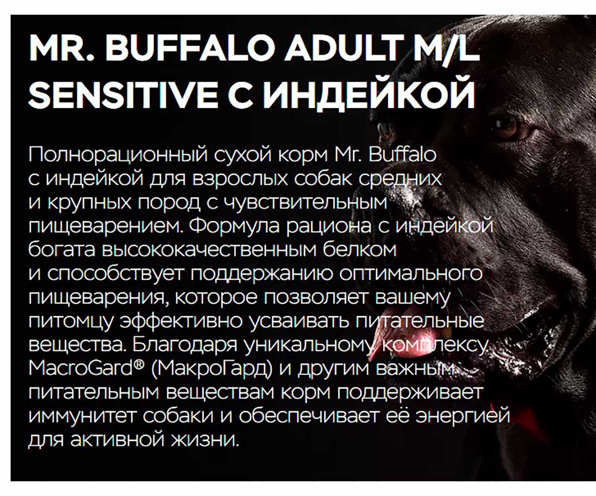 Сухой Корм Mr.Buffalo (Мистер Буффало) Для Собак Средних и Крупных Пород с Чувствительным Пищеварением Индейка Adult M/L Sensitive 2кг B131