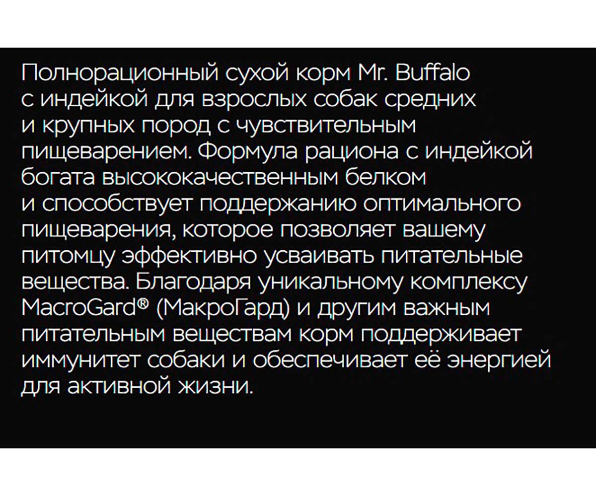 Сухой Корм Mr.Buffalo (Мистер Буффало) Для Собак Средних и Крупных Пород с Чувствительным Пищеварением Индейка Adult M/L Sensitive 14кг B132