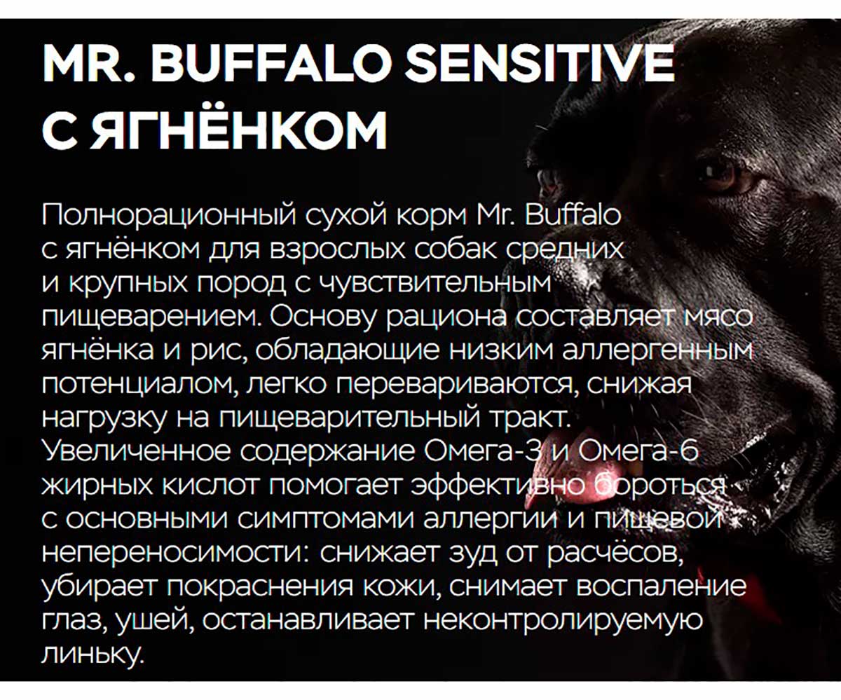 Сухой Корм Mr.Buffalo (Мистер Буффало) Для Собак Средних и Крупных Пород с Чувствительным Пищеварением Ягненок Adult M/L Sensitive 2кг B133