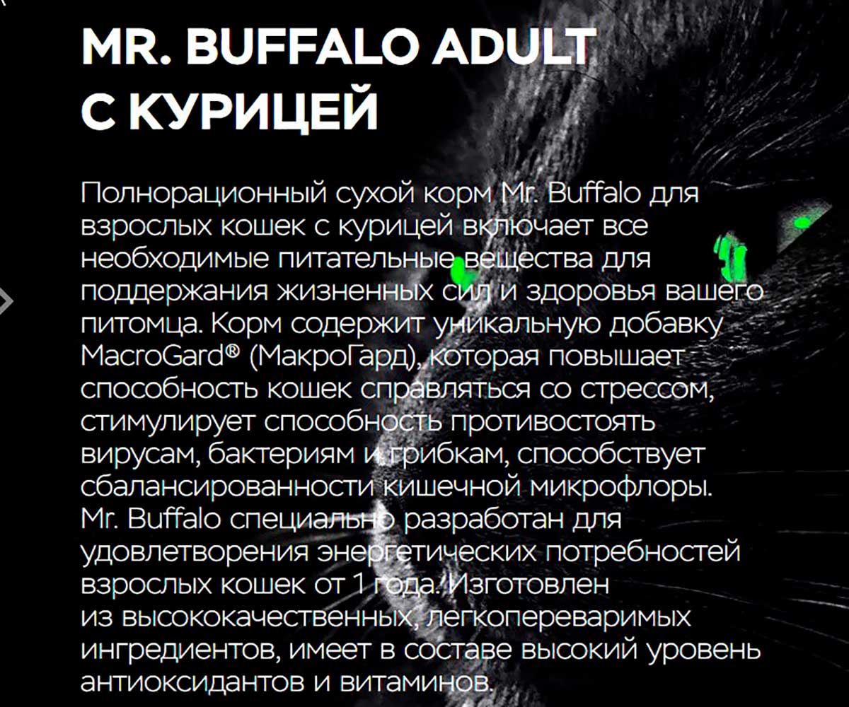 Сухой Корм Mr.Buffalo (Мистер Буффало) Для Кошек Курица Adult 1,8кг B105