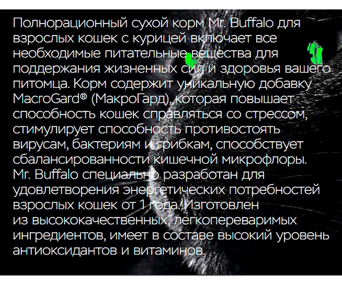 Сухой Корм Mr.Buffalo (Мистер Буффало) Для Кошек Курица Adult 10кг B106