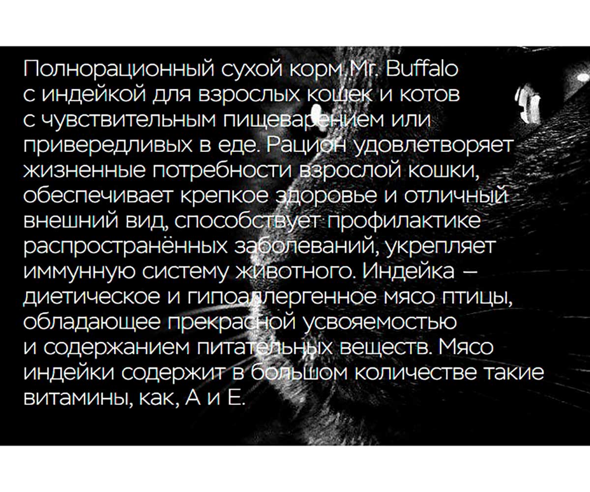 Сухой Корм Mr.Buffalo (Мистер Буффало) Для Кошек с Чувствительным Пищеварением Индейка Adult Sensitive 10кг B109