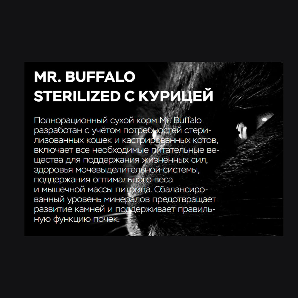 Сухой Корм Mr.Buffalo (Мистер Буффало) Для Стерилизованных Кошек Курица Adult Sterilized 400г B112