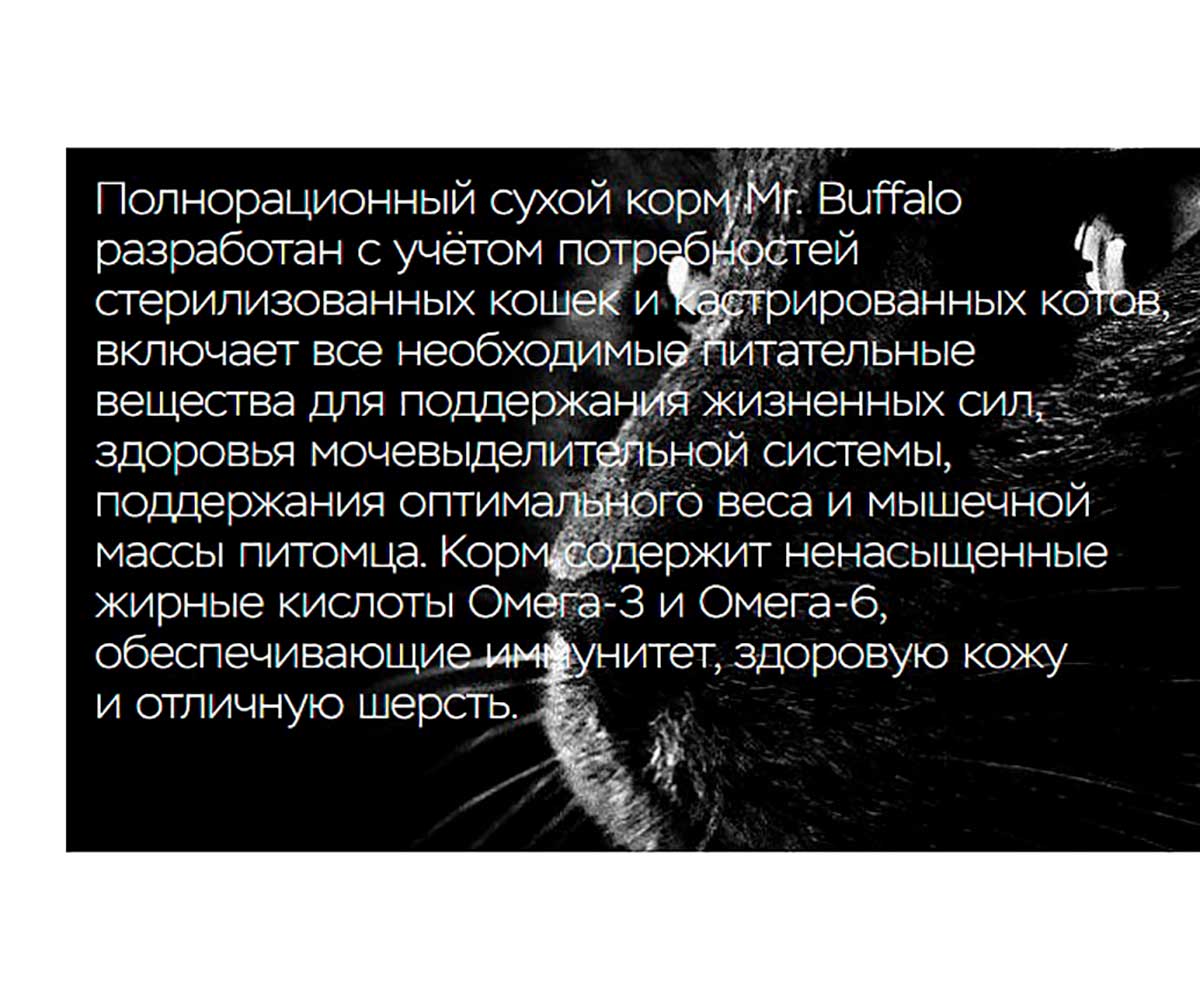 Сухой Корм Mr.Buffalo (Мистер Буффало) Для Стерилизованных Кошек Индейка Adult Sterilized 400г B115