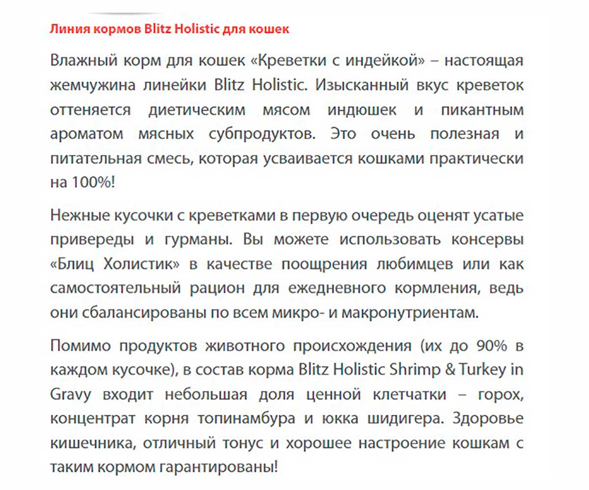 Влажный Корм Blitz (Блиц) Для Кошек Креветки и Индейка в Соусе Holistic Shrimp & Turkey in Gravy Adult Cat All Breeds 85г 681709