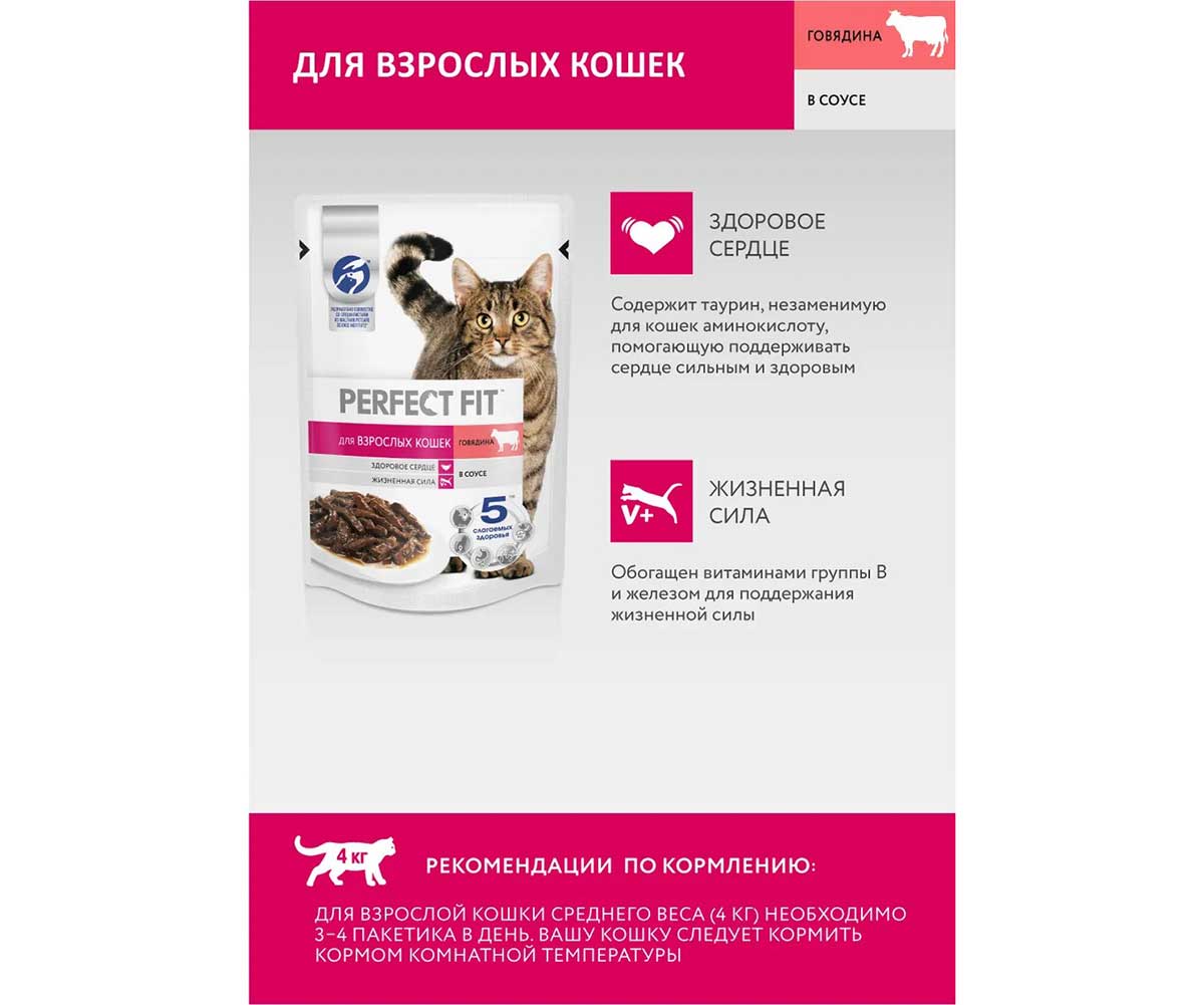 Влажный Корм Perfect Fit (Перфект Фит) Для Кошек Говядина в Соусе 75г (1*28)