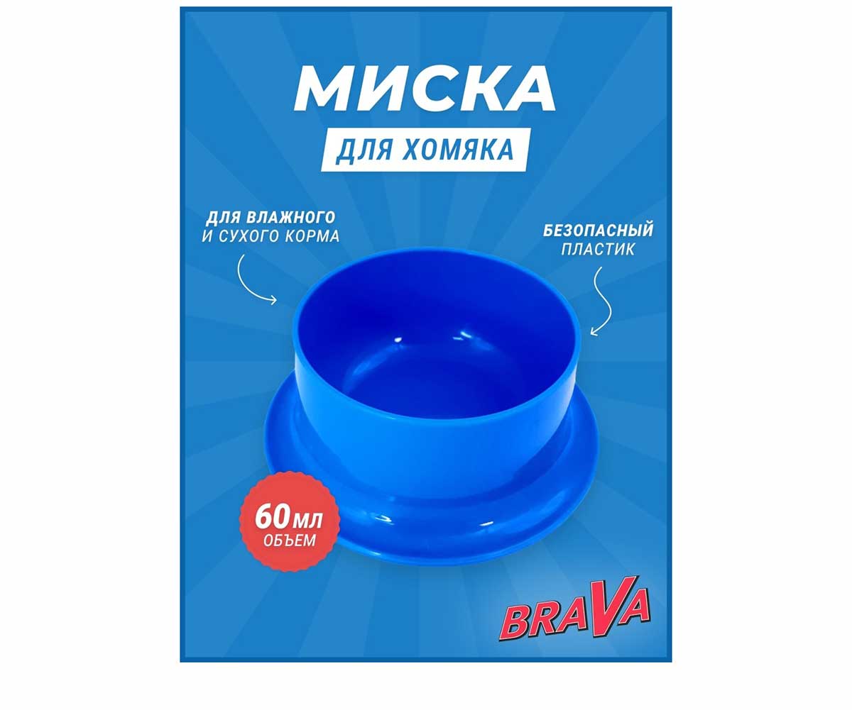 Миска Для Хомяка Brava (Брава) 60мл