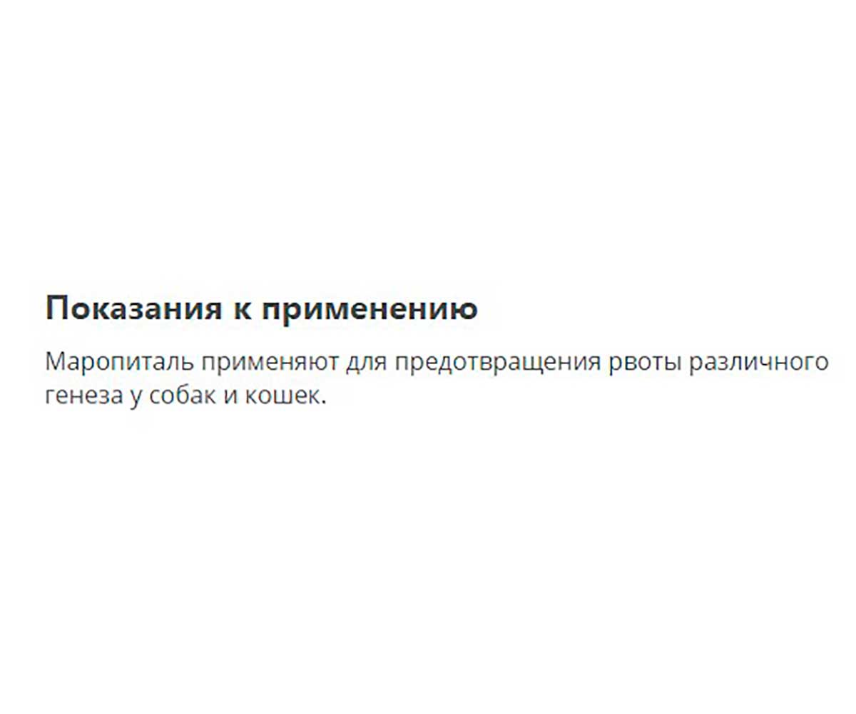 Маропиталь Противорвотный Препарат Для Кошек и Собак Maropital Apicenna 10мл