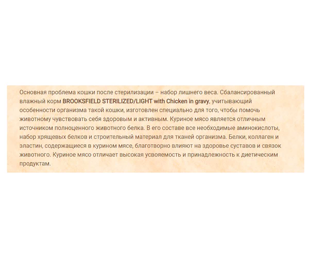 Влажный Корм Brooksfield (Бруксфилд) Для Стерилизованных Кошек Курица в Соусе Sterilized/Light Cat Chicken 85г 5657004 (1*22)