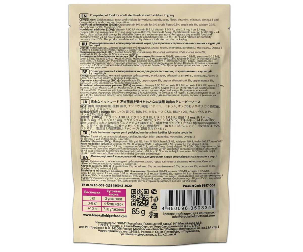 Влажный Корм Brooksfield (Бруксфилд) Для Стерилизованных Кошек Курица в Соусе Sterilized/Light Cat Chicken 85г 5657004 (1*22)