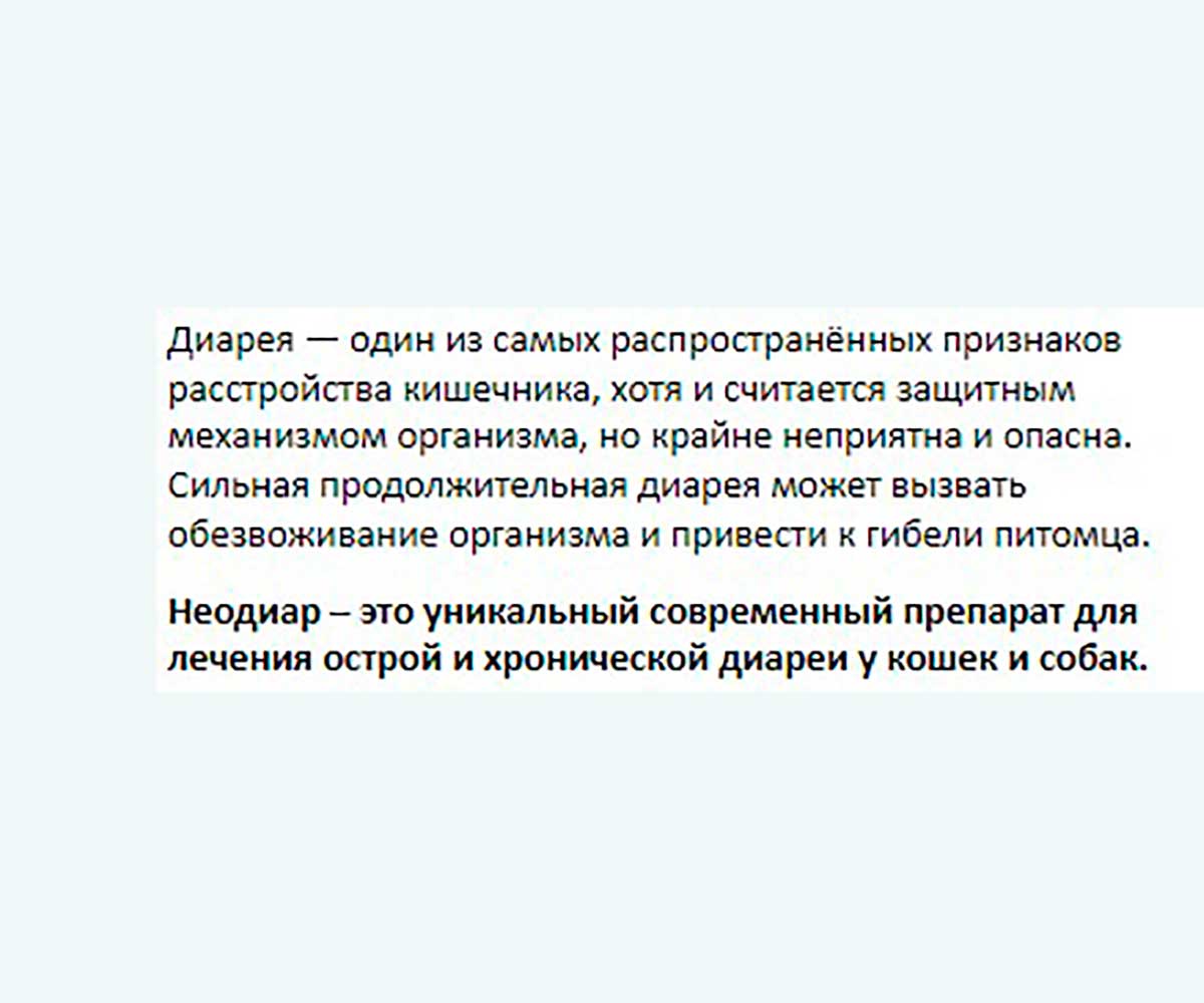 Неодиар Противодиарейный Препарат Для Кошек и Собак 10 Таблеток V402
