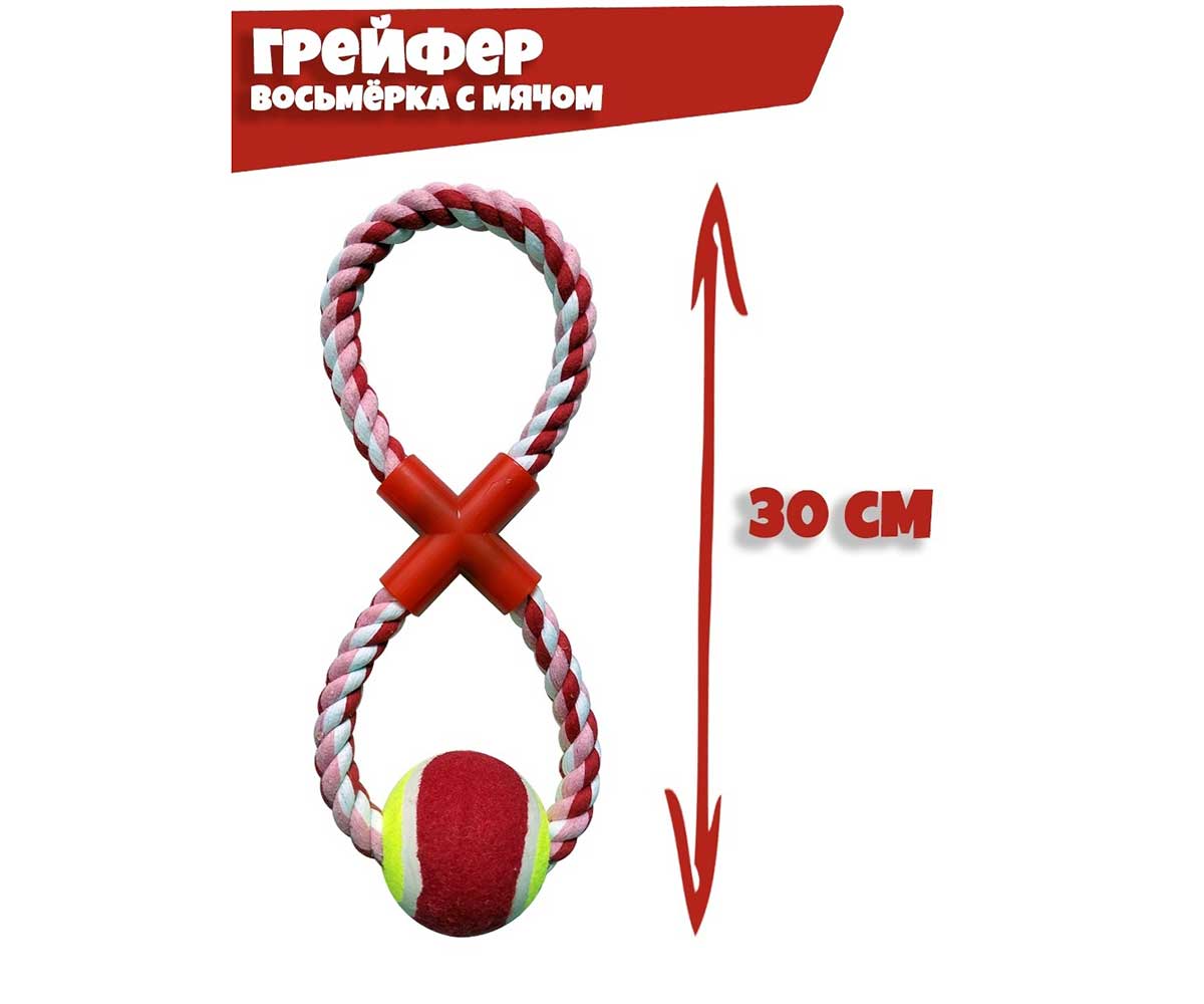 Игрушка Для Собак №1 Грейфер Восьмерка Теннисный Мяч 30см Гр1026
