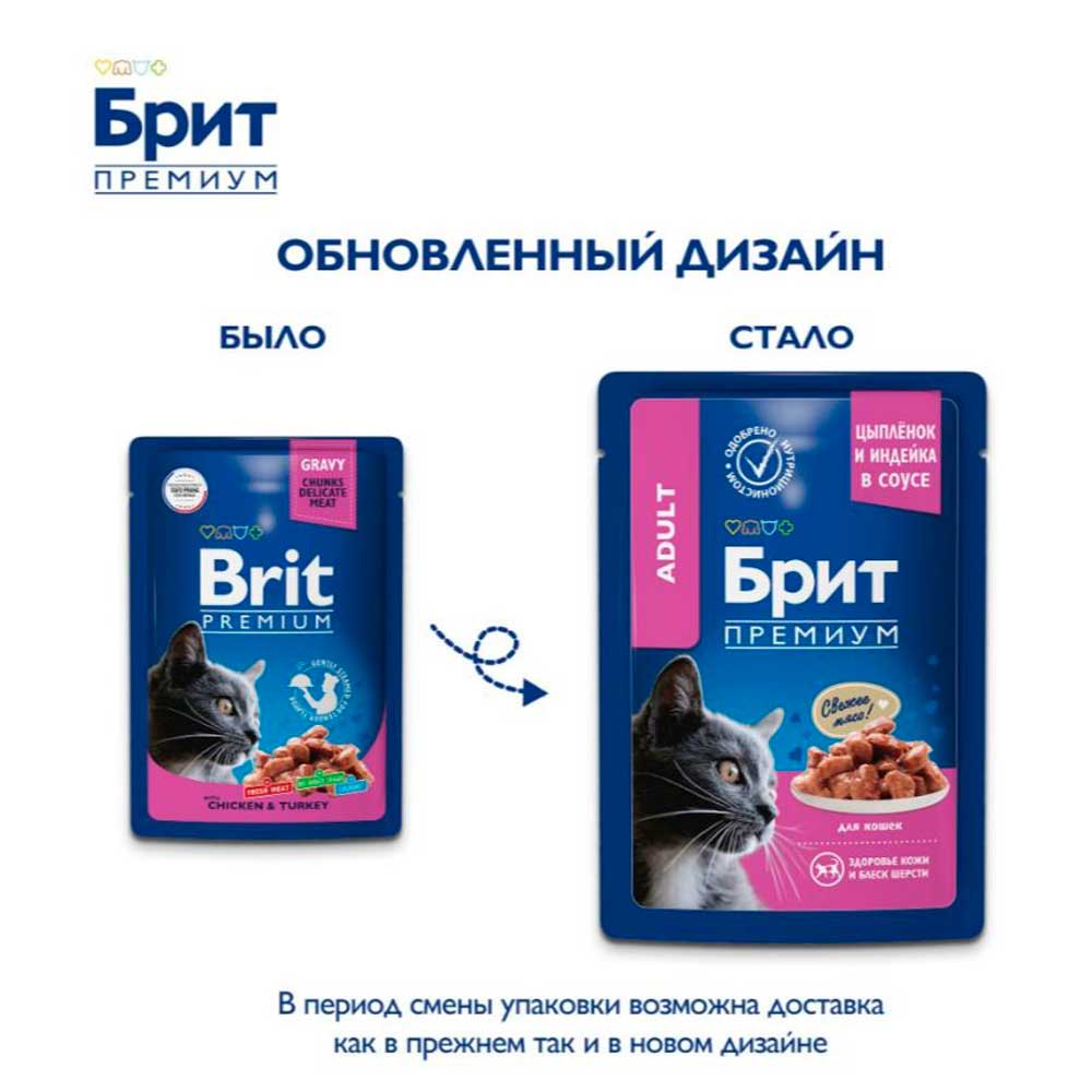 Влажный Корм Брит Премиум Для Кошек Цыпленок и Индейка в Соусе 85г (1*24) 5048823