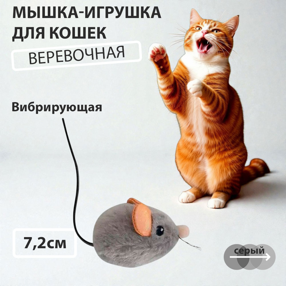 Игрушка Уют Для Кошек Мышка Вибрирующая 7,2см Иу109