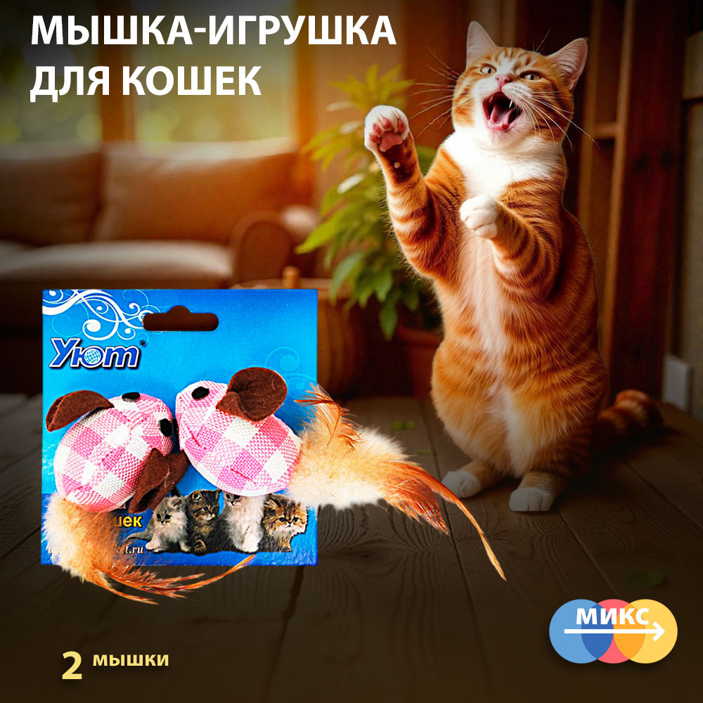 Игрушка Уют Для Кошек Мышка 2шт Иу111