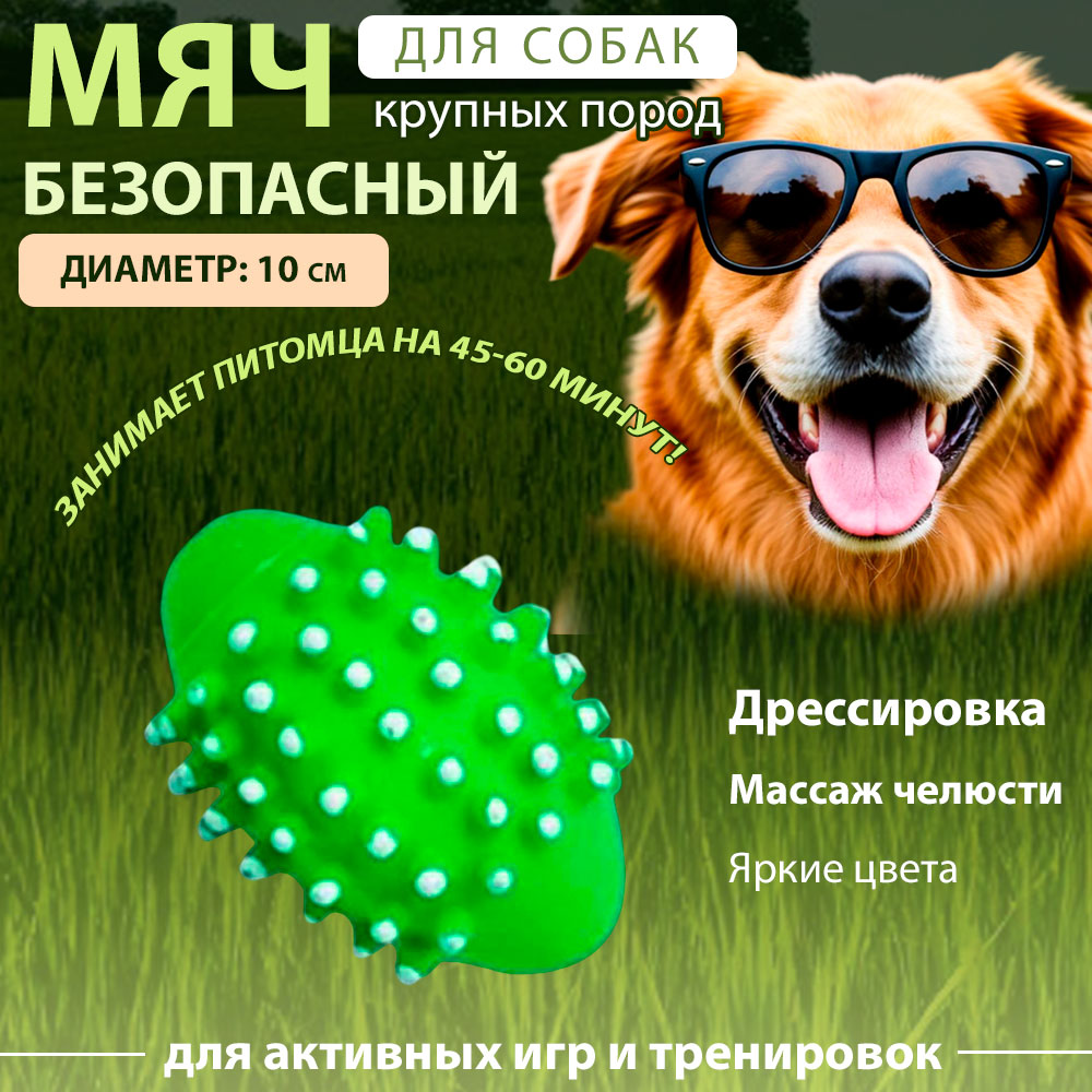 Игрушка Уют Для Собак Мяч Овальный с Шипами 10см Иш20