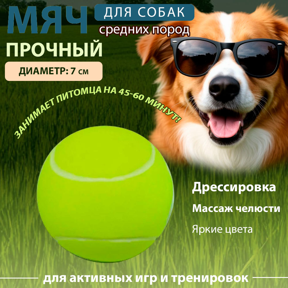 Игрушка Уют Для Собак Мяч Теннисный 7см Иш14