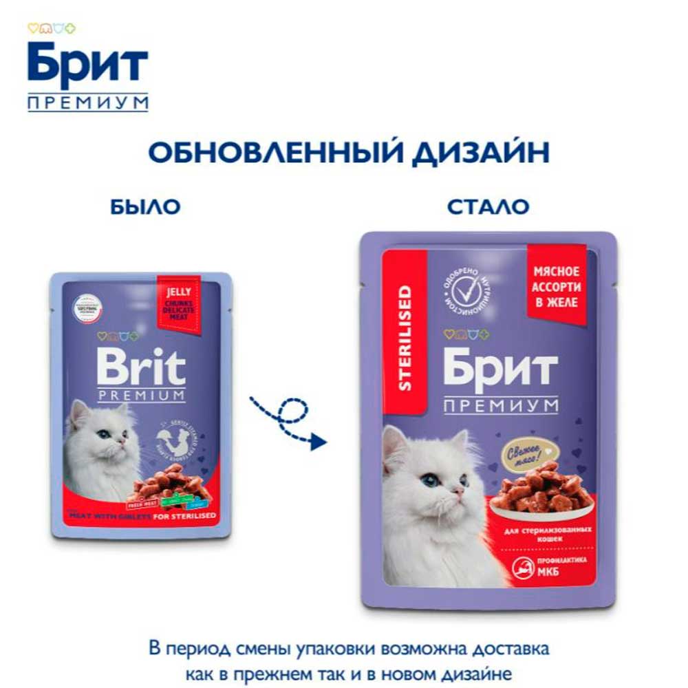 Влажный Корм Брит Премиум Для Стерилизованных Кошек Мясное Ассорти Потрошки 85г (1*24) 5050222