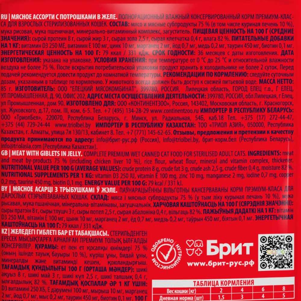 Влажный Корм Брит Премиум Для Стерилизованных Кошек Мясное Ассорти Потрошки 85г (1*24) 5050222