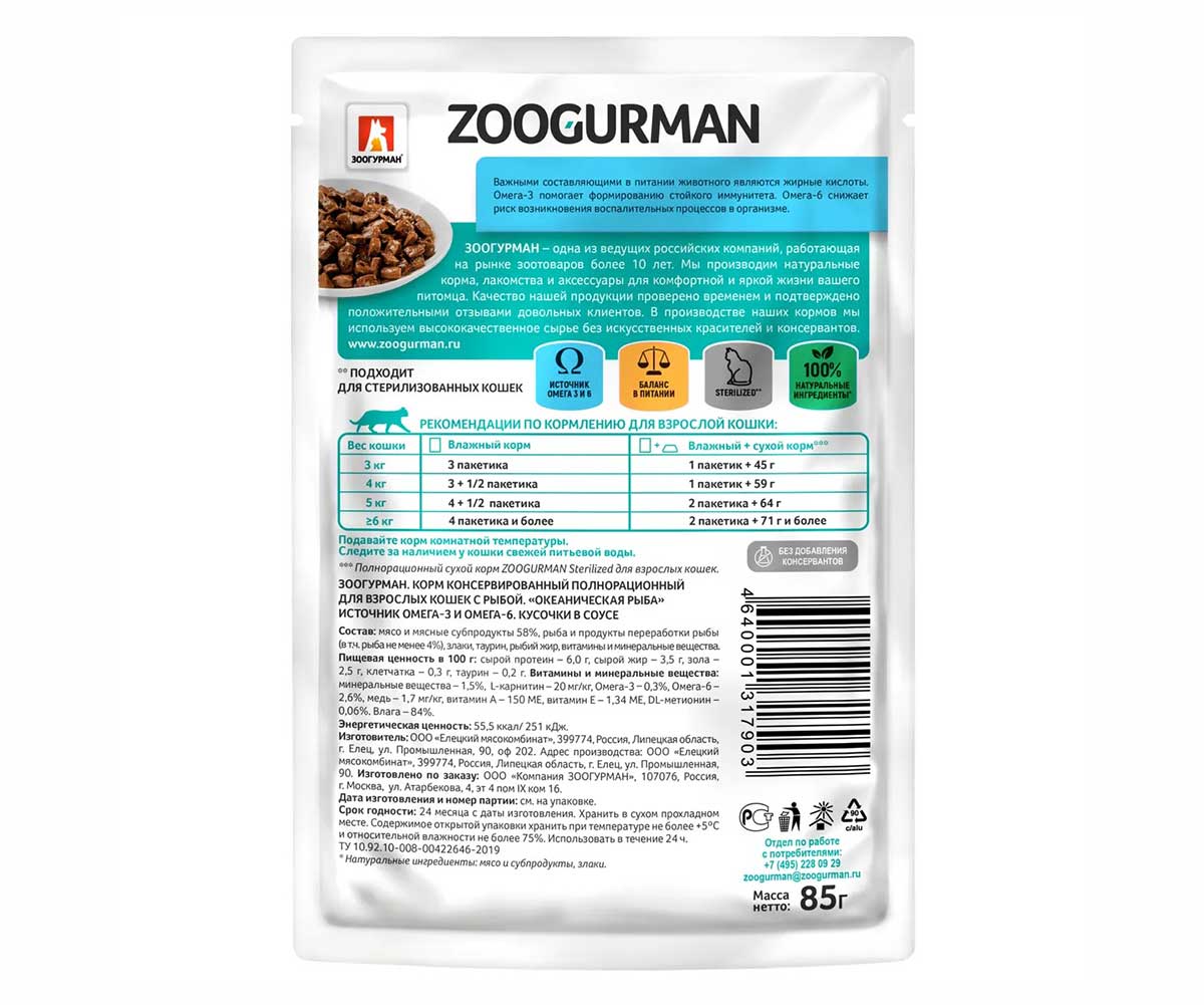 Влажный Корм Zoogurman (Зоогурман) Для Стерилизованных Кошек Океаническая Рыба Кусочки в Соусе 85г 7903
